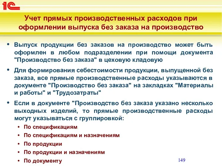 Учет прямых производственных расходов при оформлении выпуска без заказа на