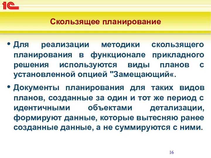 Скользящее планирование Для реализации методики скользящего планирования в функционале прикладного