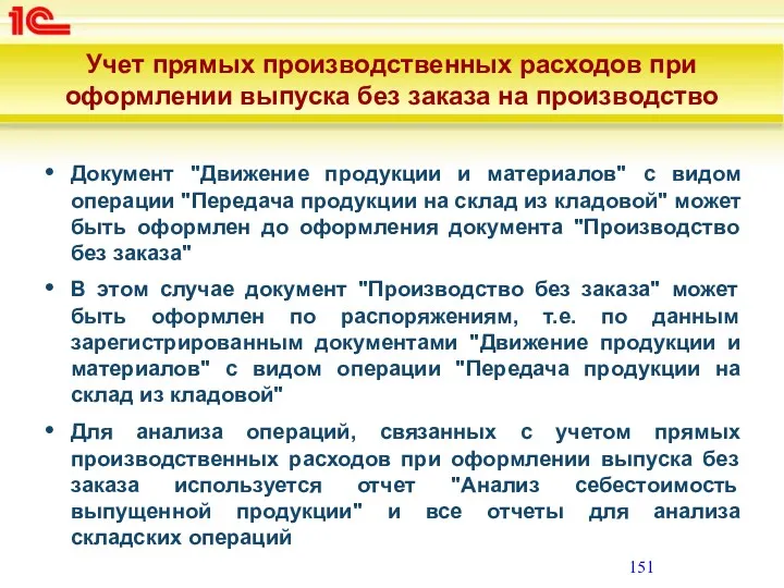 Учет прямых производственных расходов при оформлении выпуска без заказа на