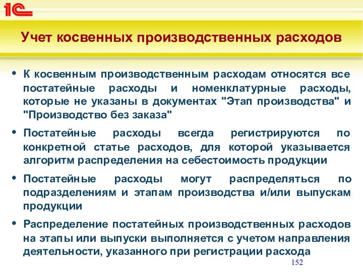 Учет косвенных производственных расходов К косвенным производственным расходам относятся все