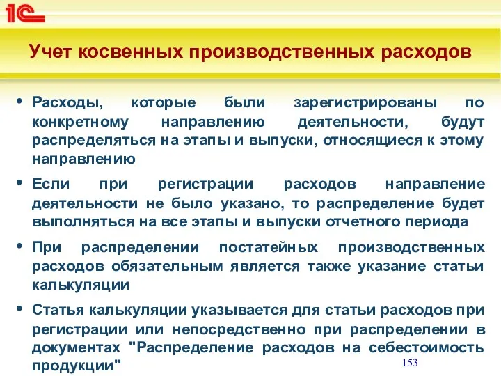 Учет косвенных производственных расходов Расходы, которые были зарегистрированы по конкретному