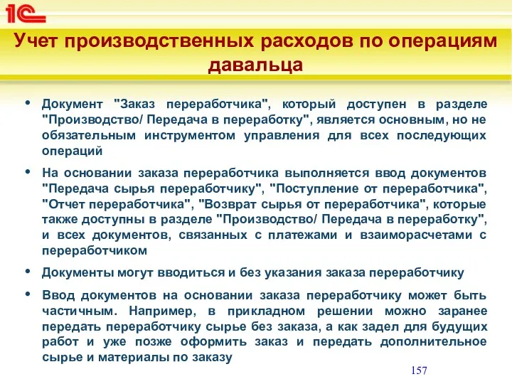 Учет производственных расходов по операциям давальца Документ "Заказ переработчика", который