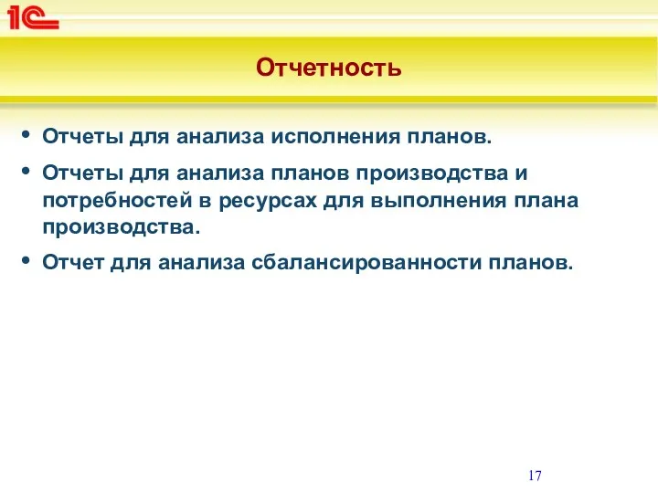 Отчетность Отчеты для анализа исполнения планов. Отчеты для анализа планов