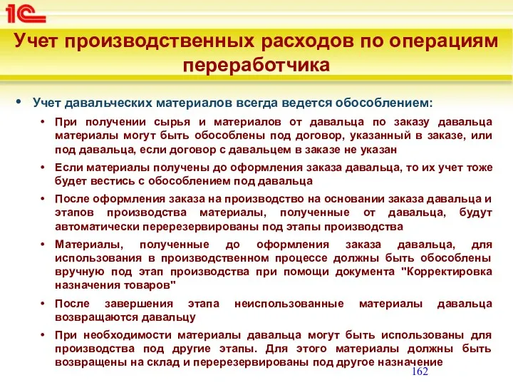 Учет производственных расходов по операциям переработчика Учет давальческих материалов всегда