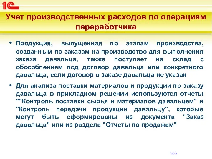 Учет производственных расходов по операциям переработчика Продукция, выпущенная по этапам