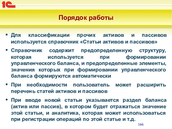 Порядок работы Для классификации прочих активов и пассивов используется справочник