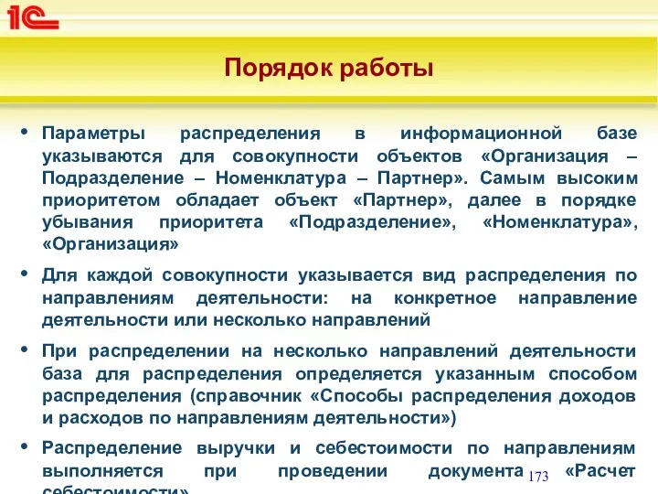 Порядок работы Параметры распределения в информационной базе указываются для совокупности