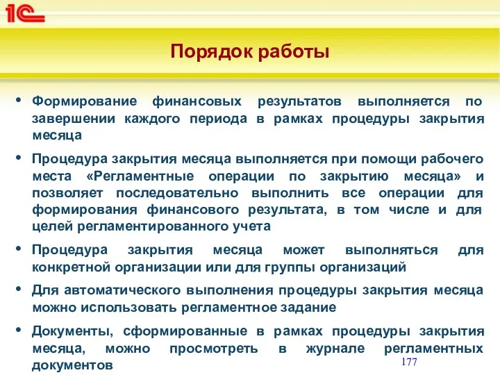 Порядок работы Формирование финансовых результатов выполняется по завершении каждого периода