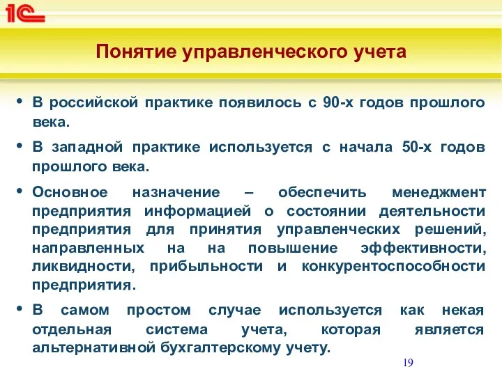 Понятие управленческого учета В российской практике появилось с 90-х годов