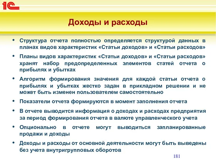 Доходы и расходы Структура отчета полностью определяется структурой данных в