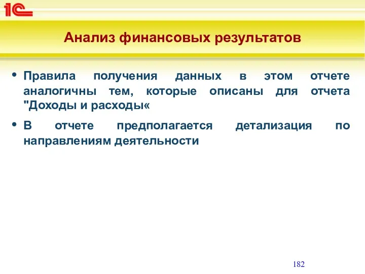 Анализ финансовых результатов Правила получения данных в этом отчете аналогичны