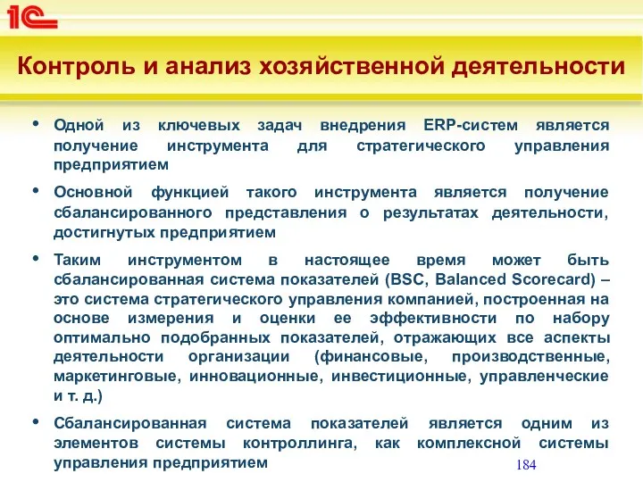 Контроль и анализ хозяйственной деятельности Одной из ключевых задач внедрения