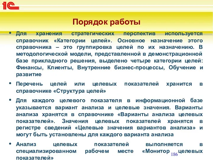 Порядок работы Для хранения стратегических перспектив используется справочник «Категории целей».