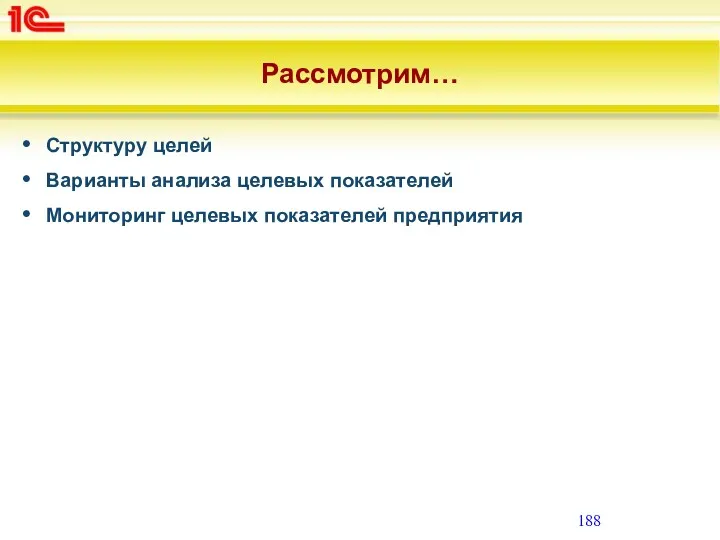 Рассмотрим… Структуру целей Варианты анализа целевых показателей Мониторинг целевых показателей предприятия