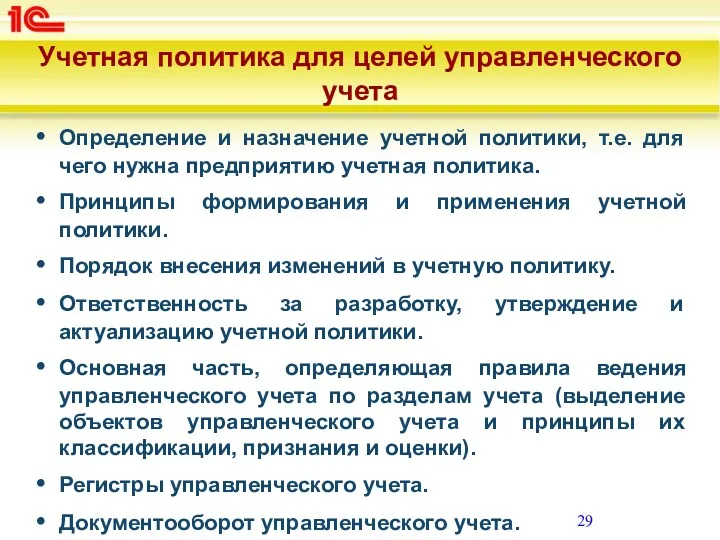 Учетная политика для целей управленческого учета Определение и назначение учетной