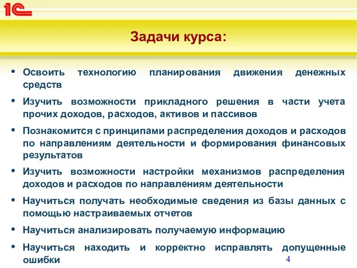 Задачи курса: Освоить технологию планирования движения денежных средств Изучить возможности