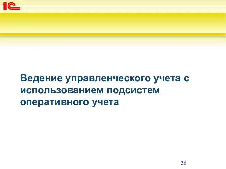 Ведение управленческого учета с использованием подсистем оперативного учета