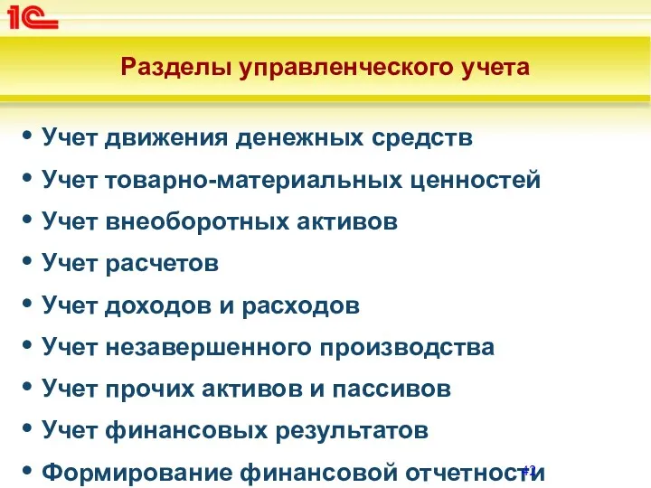 Разделы управленческого учета Учет движения денежных средств Учет товарно-материальных ценностей