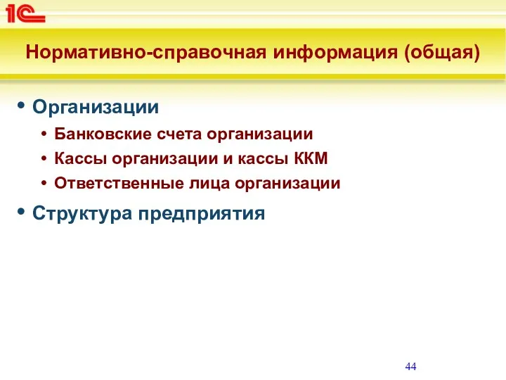 Нормативно-справочная информация (общая) Организации Банковские счета организации Кассы организации и