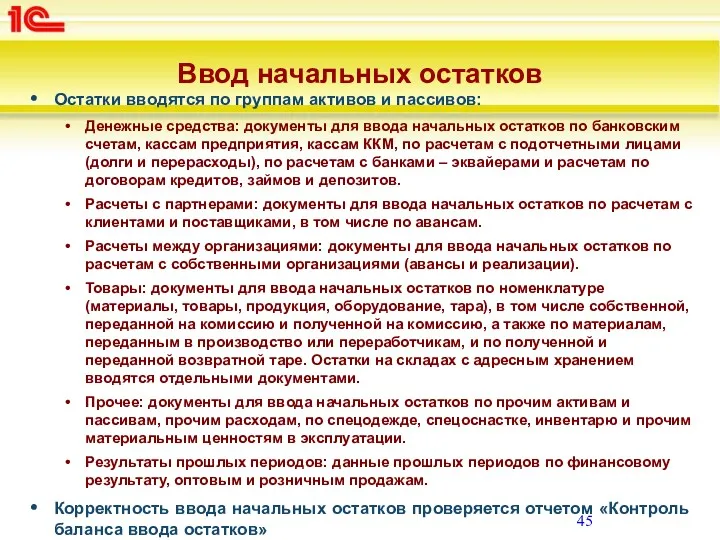 Ввод начальных остатков Остатки вводятся по группам активов и пассивов: