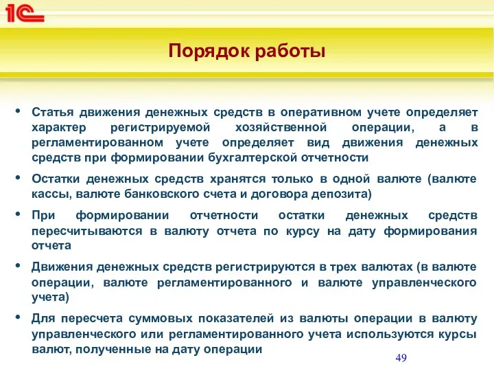 Порядок работы Статья движения денежных средств в оперативном учете определяет