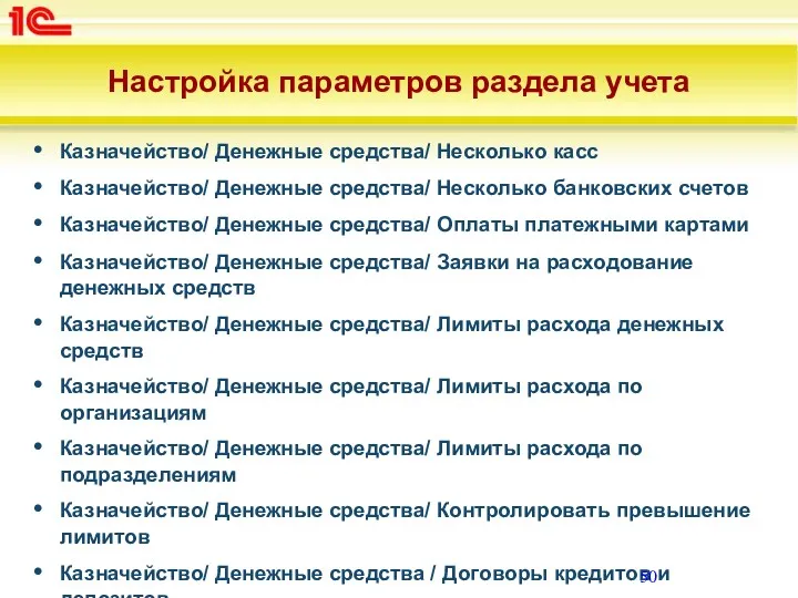 Настройка параметров раздела учета Казначейство/ Денежные средства/ Несколько касс Казначейство/