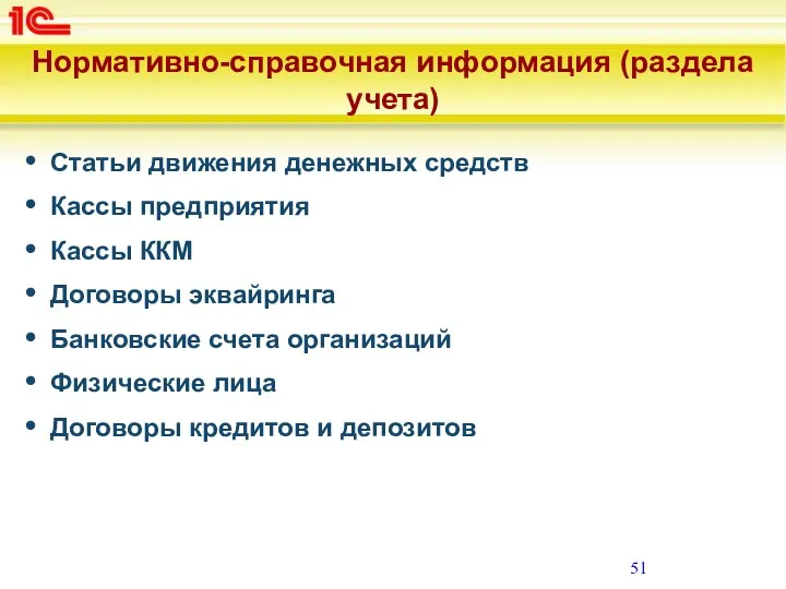 Нормативно-справочная информация (раздела учета) Статьи движения денежных средств Кассы предприятия