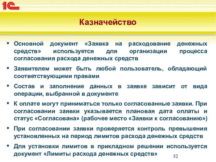 Казначейство Основной документ «Заявка на расходование денежных средств» используется для