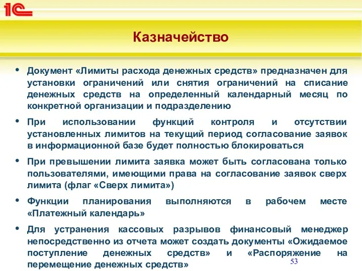 Казначейство Документ «Лимиты расхода денежных средств» предназначен для установки ограничений