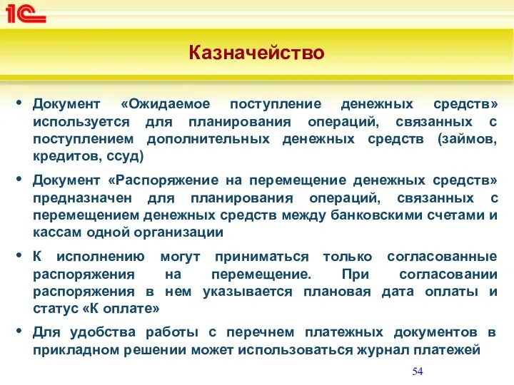 Казначейство Документ «Ожидаемое поступление денежных средств» используется для планирования операций,