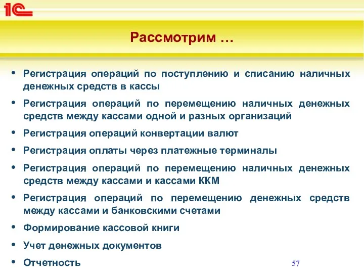 Рассмотрим … Регистрация операций по поступлению и списанию наличных денежных