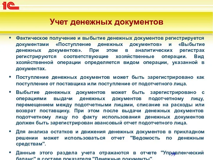 Учет денежных документов Фактическое получение и выбытие денежных документов регистрируется