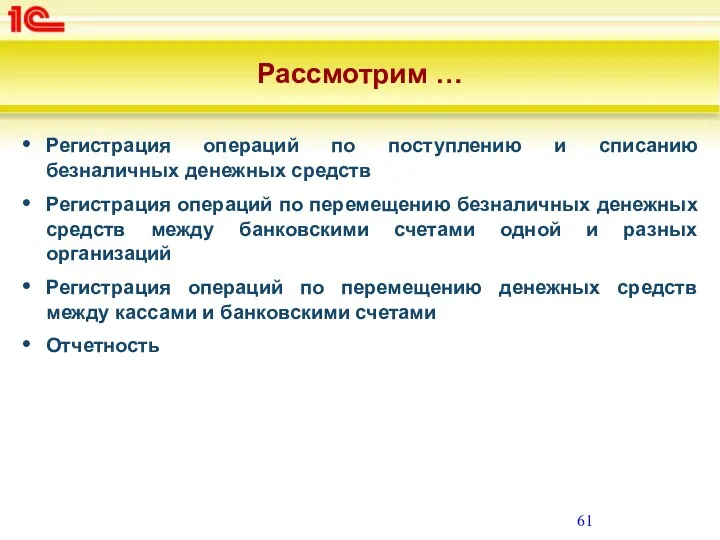 Рассмотрим … Регистрация операций по поступлению и списанию безналичных денежных