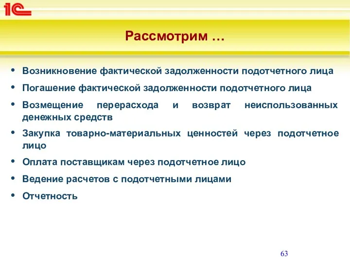 Рассмотрим … Возникновение фактической задолженности подотчетного лица Погашение фактической задолженности