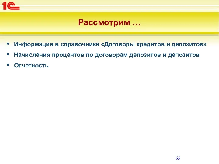 Рассмотрим … Информация в справочнике «Договоры кредитов и депозитов» Начисления