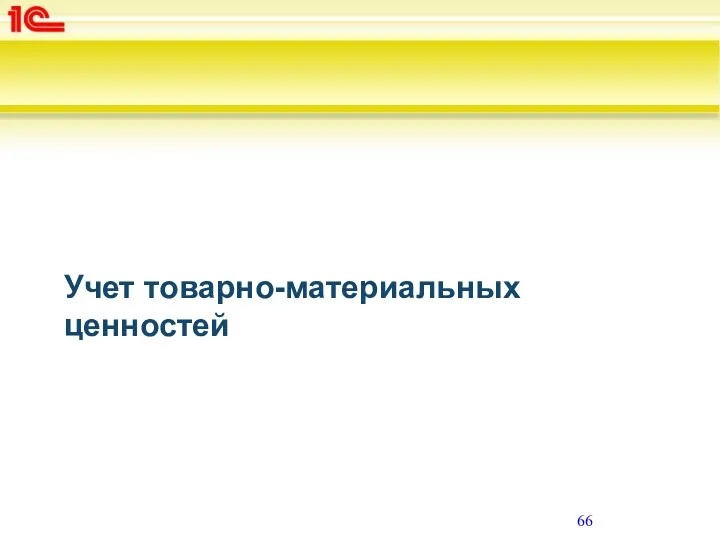 Учет товарно-материальных ценностей