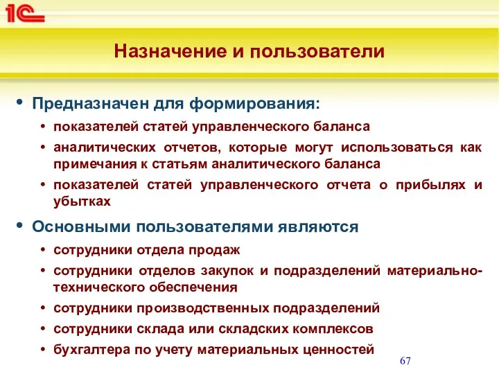 Назначение и пользователи Предназначен для формирования: показателей статей управленческого баланса