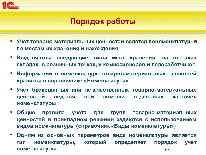 Порядок работы Учет товарно-материальных ценностей ведется пономенклатурно и по местам