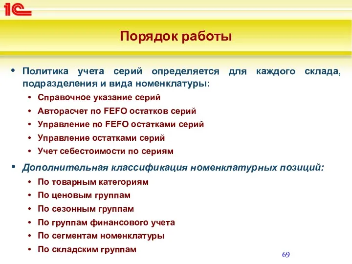 Порядок работы Политика учета серий определяется для каждого склада, подразделения