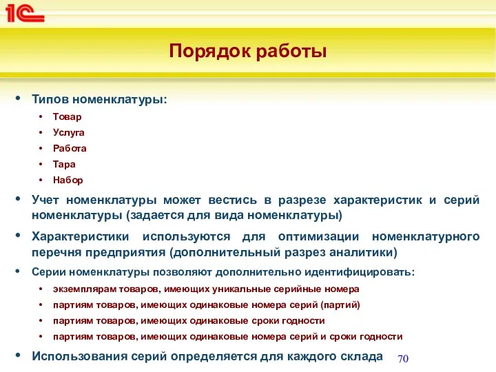 Порядок работы Типов номенклатуры: Товар Услуга Работа Тара Набор Учет