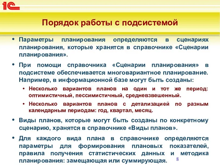 Порядок работы с подсистемой Параметры планирования определяются в сценариях планирования,