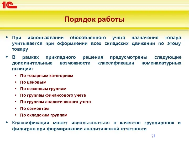 Порядок работы При использовании обособленного учета назначение товара учитывается при