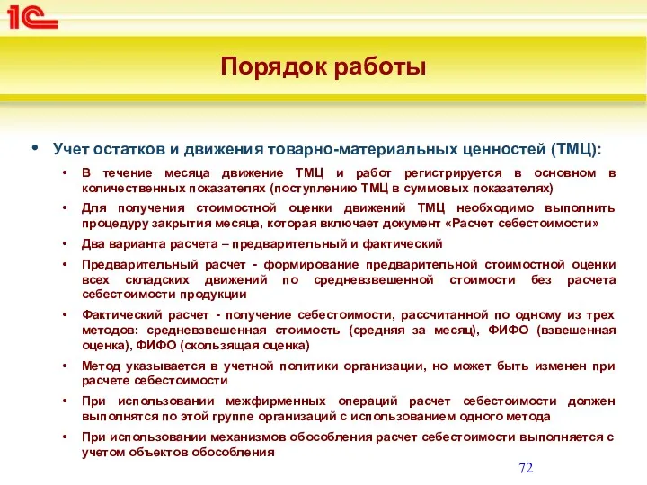 Порядок работы Учет остатков и движения товарно-материальных ценностей (ТМЦ): В