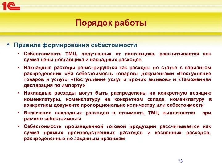 Порядок работы Правила формирования себестоимости Себестоимость ТМЦ, полученных от поставщика,