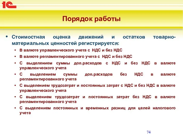 Порядок работы Стоимостная оценка движений и остатков товарно-материальных ценностей регистрируется: