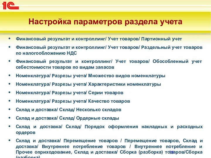 Настройка параметров раздела учета Финансовый результат и контроллинг/ Учет товаров/