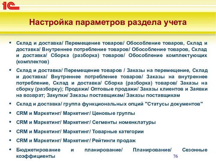 Настройка параметров раздела учета Склад и доставка/ Перемещение товаров/ Обособление