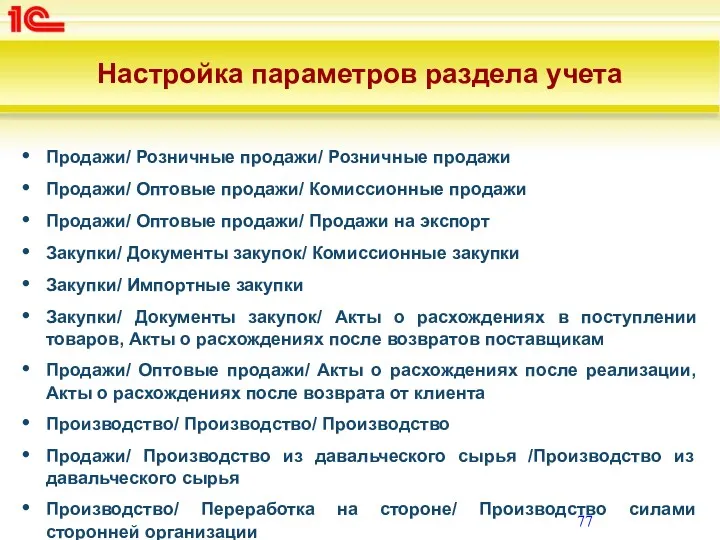 Настройка параметров раздела учета Продажи/ Розничные продажи/ Розничные продажи Продажи/