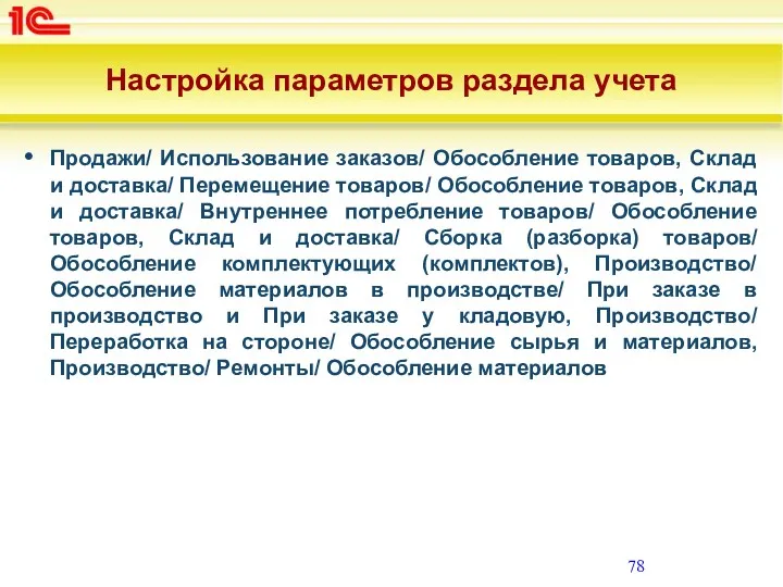 Настройка параметров раздела учета Продажи/ Использование заказов/ Обособление товаров, Склад