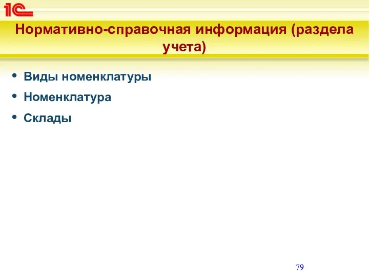 Нормативно-справочная информация (раздела учета) Виды номенклатуры Номенклатура Склады